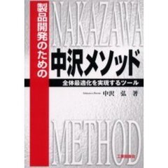 製品開発のための中沢メソッド　全体最適化を実現するツール