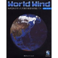 Ｗｏｒｌｄ　Ｗｉｎｄ　ＮＡＳＡが作った究極の衛星地球儀ソフト