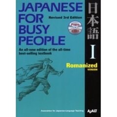 コミュニケーションのための日本語　ＪＡＰＡＮＥＳＥ　ＦＯＲ　ＢＵＳＹ　ＰＥＯＰＬＥ　第１巻　ローマ字版テキスト　改訂第３版