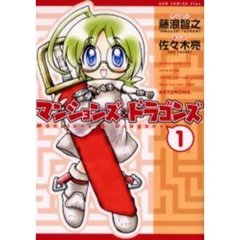 マンションズ＆ドラゴンズ　１巻　新装版
