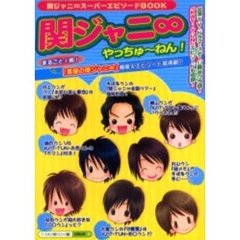 関ジャニ８やっちゅ～ねん！　まるごと１冊！！！！『素顔の関ジャニ８』超満載！！『ＫＡＴ－ＴＵＮ』エピソードも収録！　関ジャニ８スーパーエピソードＢＯＯＫ