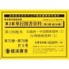 単行図書資料　復刻版　第３期１・２配全９