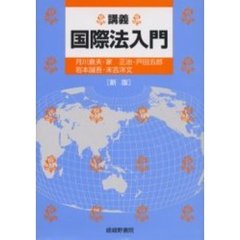 講義国際法入門　新版
