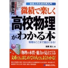 微積で楽しく高校物理がわかる本　物理はここまで面白くなる！　社会人のための再入門
