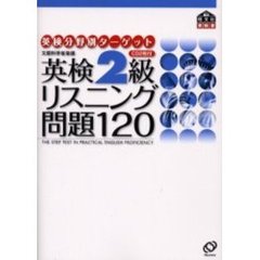 英検２級リスニング問題１２０　文部科学省後援