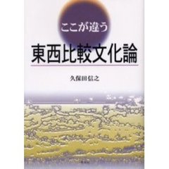 ここが違う東西比較文化論