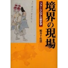 境界の現場　フォークロアの歴史学
