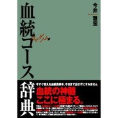 血統コース辞典　ウマゲノム版