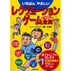 いちばんやさしいレクリエーションゲーム全集