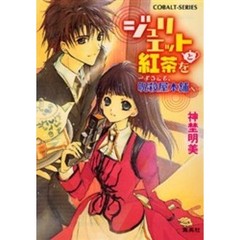 ジュリエットと紅茶を　ようこそ、呪殺屋本舗へ