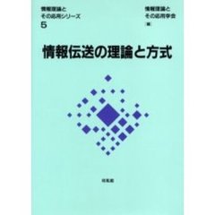 情報伝送の理論と方式