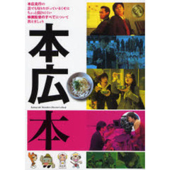 本広本
