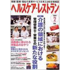 ヘルスケア・レストラン２００４　２
