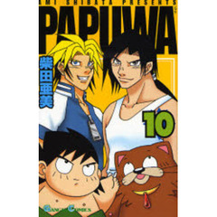 PAPUWA　１０