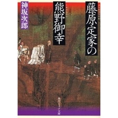 藤原定家の熊野御幸