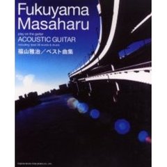 アコギで歌おう　福山雅治／ベスト曲集
