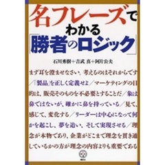 名フレーズでわかる「勝者のロジック」