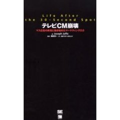 テレビＣＭ崩壊　マス広告の終焉と動き始めたマーケティング２．０