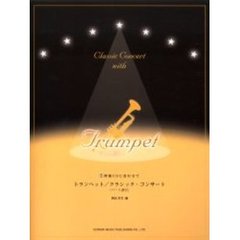 トランペット／クラシック・コンサート