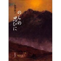 歌集　のちの思ひに