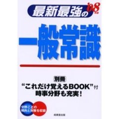 最新最強の一般常識　’０８年版