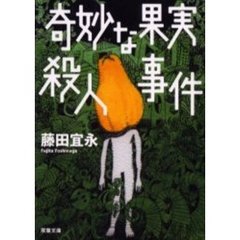 奇妙な果実殺人事件
