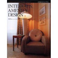 ２１世紀のホテル・デザイン　Ｖｏｌｕｍｅ１　ＩＮＴＥＲＩＯＲ　＆　ＡＭＥＮＩＴＹ　ＤＥＳＩＧＮ