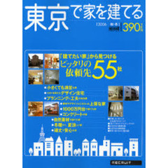 東京で家を建てる　２００６秋・冬　「建てたい家」から見つけるピッタリの依頼先５５社