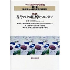マルクス経済学の現代的課題　第２集第３巻　現代マルクス経済学のフロンティア