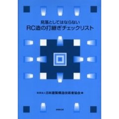 見落としてはならないＲＣ造の打継ぎチェックリスト