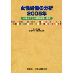 女性労働の分析　２００５年　中高年女性の就業実態と意識