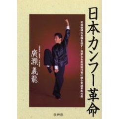 日本カンフー革命　武術鍛錬の常識を覆す！真摯なる武術修行者に贈る意識革命の書