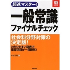 超速マスター！一般常識ファイナルチェック　’０８年度版
