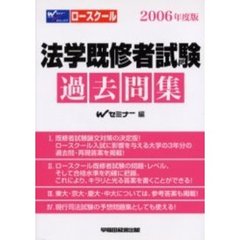 ロースクール法学既修者試験過去問集　２００６年度版