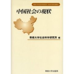 中国社会の現状