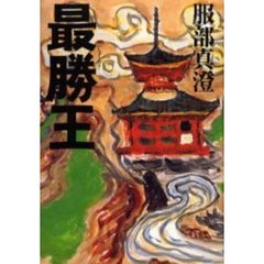最勝王