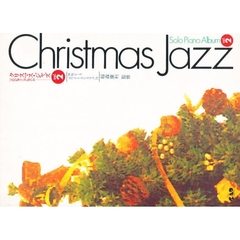 楽譜　クリスマス・ジャズ　　　２