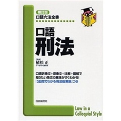 口語刑法　補訂版