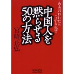 中国人を黙らせる５０の方法　ああ言われたらこうやり返せ