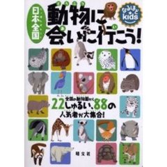 日本全国動物に会いに行こう！　全国の動物園から２２しゅるい、８８の人気者が大集合！