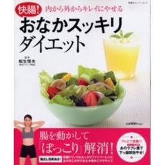 快腸！おなかスッキリダイエット　内から外からキレイにやせる