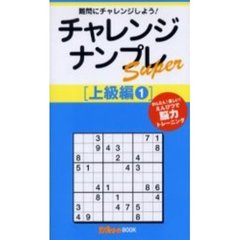 チャレンジナンプレＳｕｐｅｒ　難問にチャレンジしよう！　上級編１　かんたん！楽しい！えんぴつで脳力トレーニング