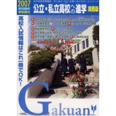 公立・私立高校への進学　関西版　２００７