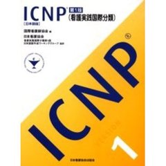 ＩＣＮＰ〈看護実践国際分類〉　日本語版