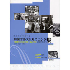 韓国言語文化リスニング集