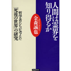 人間は霊界を知り得るか　哲学者たちが考えた「死後の世界」の研究