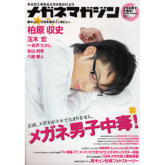 メガネマガジン　もう、メガネじゃなきゃ愛せない！メガネ男子中毒！