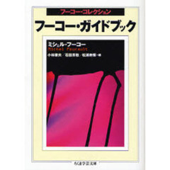 フーコー・コレクション　〔別巻〕　フーコー・ガイドブック