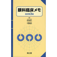 眼科臨床メモ　改訂第３版