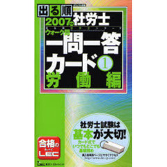 出る順社労士ウォーク問一問一答カード　２００７年版労働編